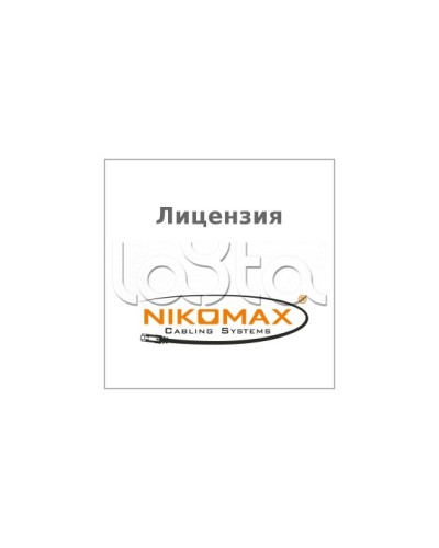 Лицензия для ПО NIKOMAX LED SYSTEM к системе мониторинга AIM NIKOMAX, на 1 порт NIKOMAX (NMC-SOFT-LS-AIM-1) в Нижнем Новгороде Беспроводное оборудование Pintop.ru