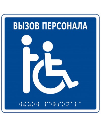 Табличка тактильная с пиктограммой Инвалид Hostcall MP-010B1 в Нижнем Новгороде Дополнительное оборудование для ОПС Pintop.ru