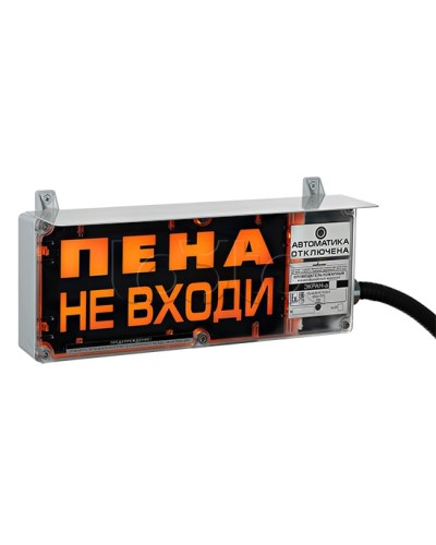 Оповещатель табло световое взрывозащищенное Эридан ЭКРАН-С (с доп. световой секцией) Пена! Не входить! в Нижнем Новгороде Оповещатели Ex Pintop.ru