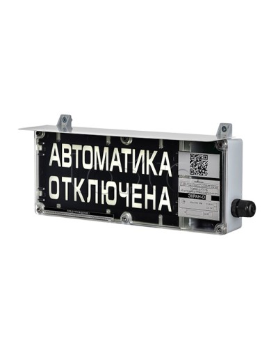 Оповещатель табло комбинированное Эридан ЭКРАН-СЗ (без доп. секции) Автоматическое пожаротушение отключено в Нижнем Новгороде Оповещатели Ex Pintop.ru