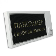 Табло Этра-спецавтоматика Панорамер-Ex