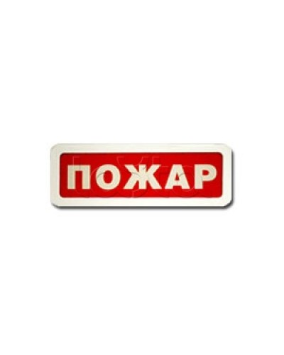 Оповещатель пожарный световой Ирсэт-Центр БЛИК-3С-12 Пожар в Нижнем Новгороде Оповещатели Pintop.ru