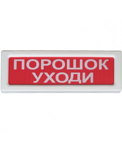 Оповещатель охранно-пожарный световой Рубеж ОПОП 1-8 Порошок уходи 12В в Нижнем Новгороде Оповещатели Pintop.ru