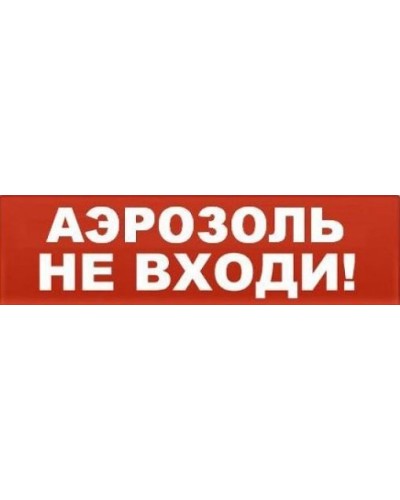 Табло ВИСТЛ Молния-12 СН Аэрозоль не входи в Нижнем Новгороде Оповещатели Pintop.ru