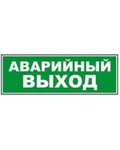 Табло ВИСТЛ Молния-12 СН Аварийный выход в Нижнем Новгороде Оповещатели Pintop.ru